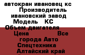 автокран ивановец кс 3577 › Производитель ­ ивановский завод › Модель ­ КС 3577 › Объем двигателя ­ 180 › Цена ­ 500 000 - Все города Авто » Спецтехника   . Алтайский край,Змеиногорск г.